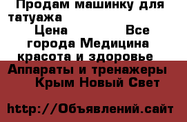 Продам машинку для татуажа Mei-cha Sapphire PRO. › Цена ­ 10 000 - Все города Медицина, красота и здоровье » Аппараты и тренажеры   . Крым,Новый Свет